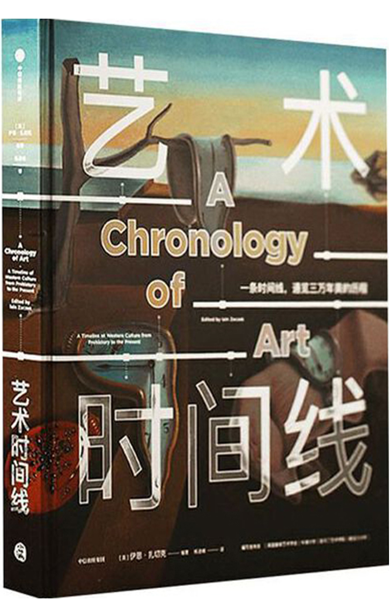 4.艺术时间线.jpg