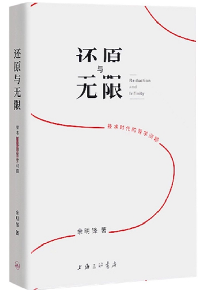 3、还原与无限：技术时代的哲学问题.png