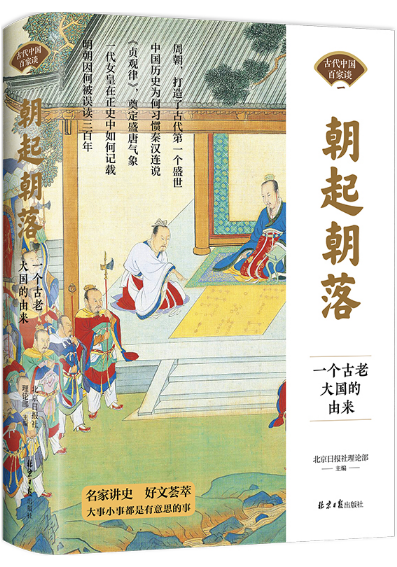 4、朝起朝落：一个古老大国的由来.png