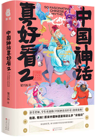 5、中国神话真好看．2.png