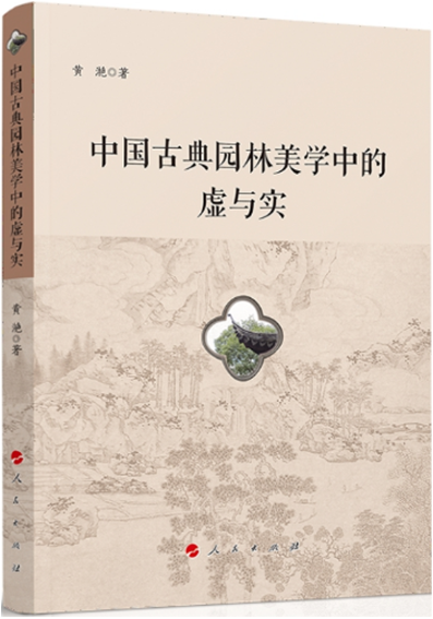 6、中国古典园林美学中的虚与实.png