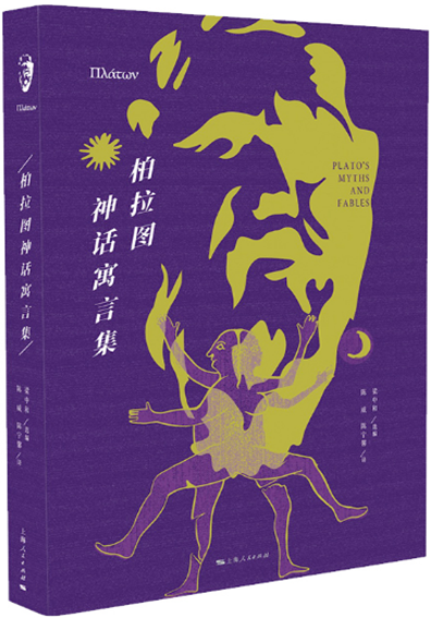 1.柏拉图神话寓言集.png